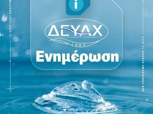 ΔΕΥΑ Χίου: Διακοπές υδροδότησης στο κεντρικό και βόρειο τμήμα λόγω της πυρκαγιάς