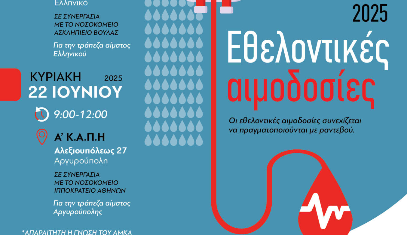 Δήμος Ελληνικού Αργυρούπολης: Σώζουμε ζωές με αιμοδοσία