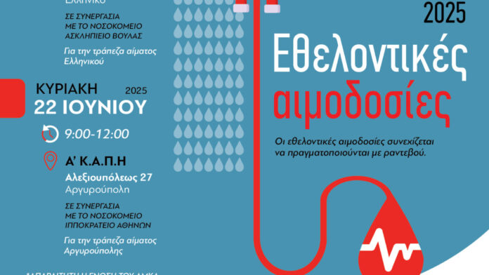 Δήμος Ελληνικού Αργυρούπολης: Σώζουμε ζωές με αιμοδοσία