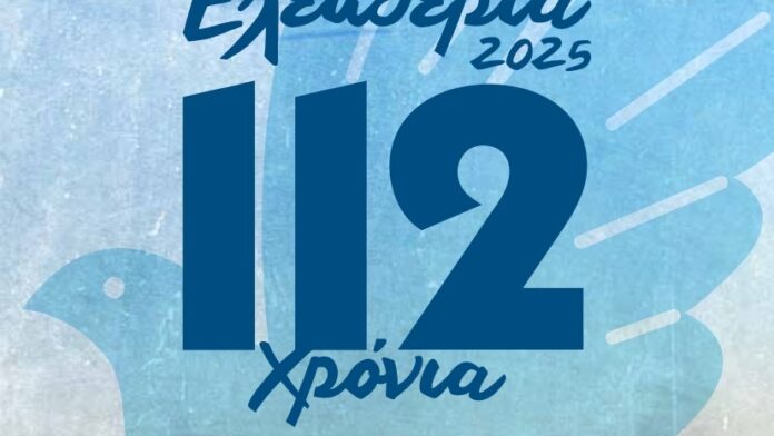 Ελευθέρια Σερρών 2025: Πρόγραμμα Εκδηλώσεων