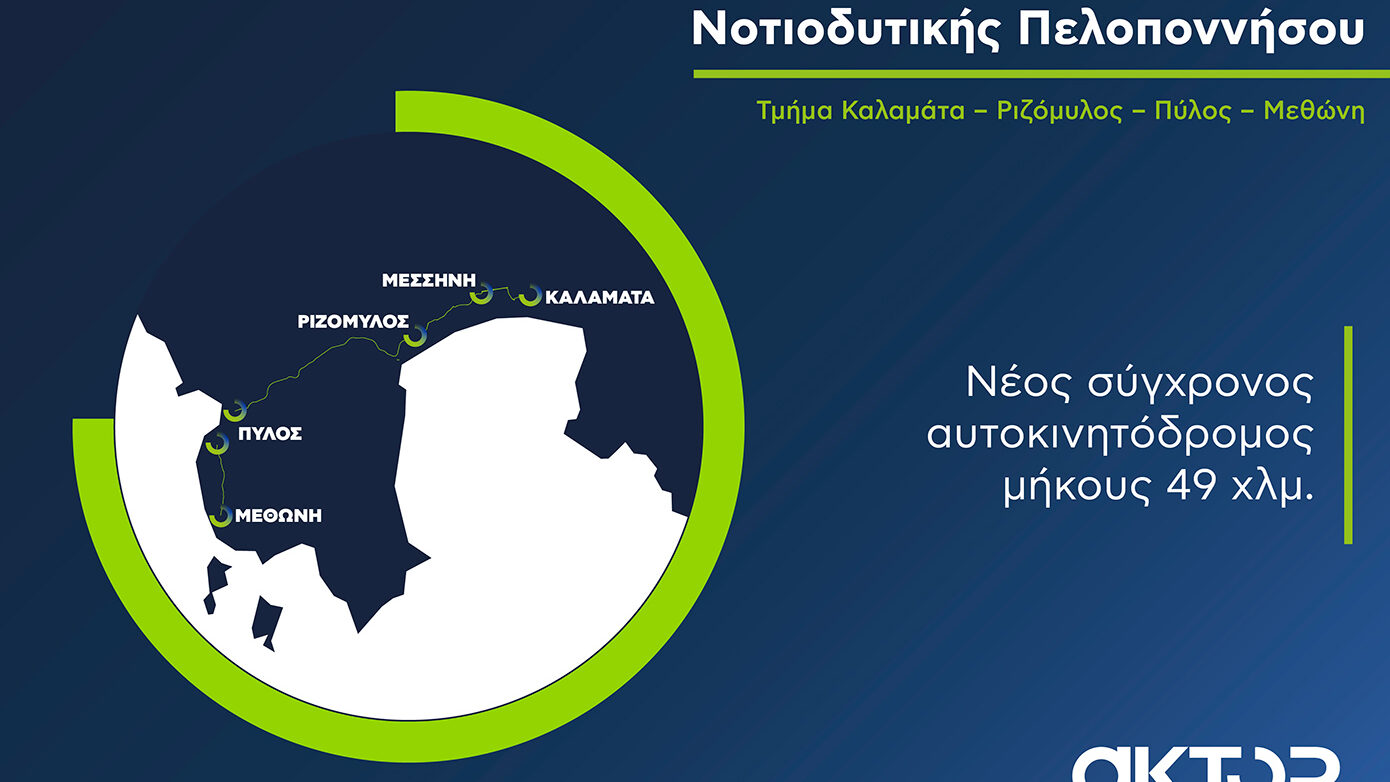 Καλαμάτα – Πύλος – Μεθώνη: Ραγδαία προχωρά ο εμβληματικός οδικός άξονας που μεταμορφώνει τη Μεσσηνία