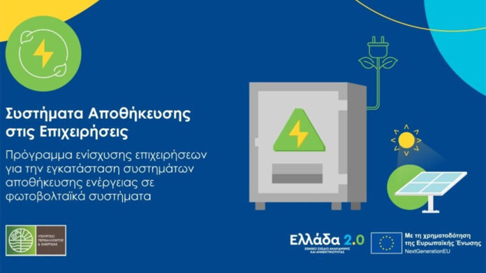 Παράταση αιτήσεων στο πρόγραμμα «Συστήματα Αποθήκευσης στις Επιχειρήσεις» – Δείτε τη νέα καταληκτική ημερομηνία