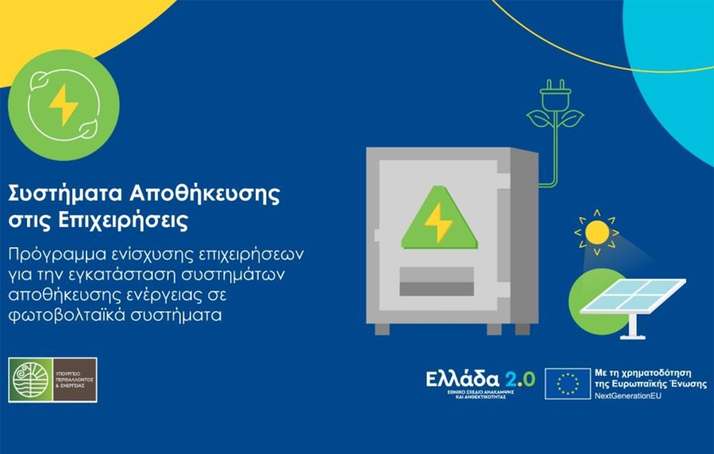 Παράταση αιτήσεων στο πρόγραμμα «Συστήματα Αποθήκευσης στις Επιχειρήσεις» – Δείτε τη νέα καταληκτική ημερομηνία