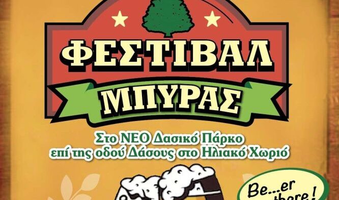 Δήμος Λυκόβρυσης-Πεύκης: Μεγάλο Φεστιβάλ Μπύρας στο καταπράσινο Δασικό Πάρκο, στο Ηλιακό Χωριό!