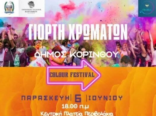 Λαμπερό πολιτιστικό καλοκαίρι ανοίγει αυλαία στον Δήμο Κορινθίων