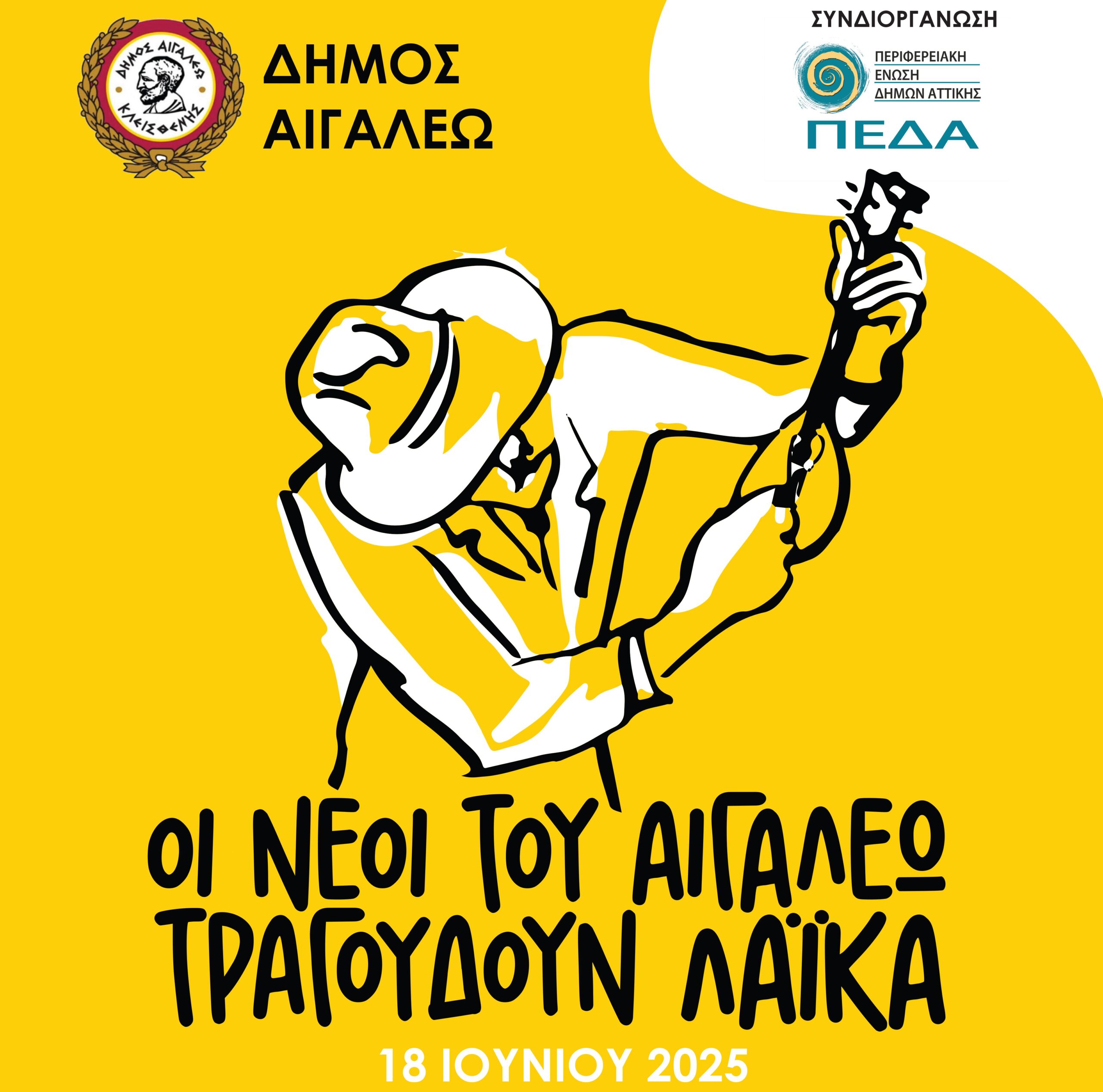 Η νεολαία του Αιγάλεω Ξεσηκώνει με Λαϊκά!