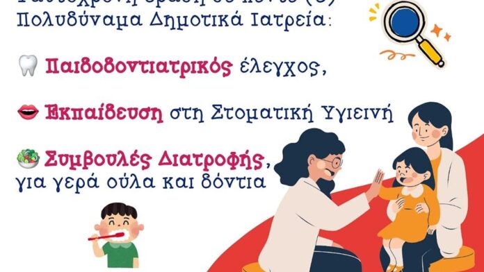 Δήμος Αθηναίων: Δωρεάν οδοντιατρική φροντίδα για μικρούς δημότες στα Δημοτικά Ιατρεία
