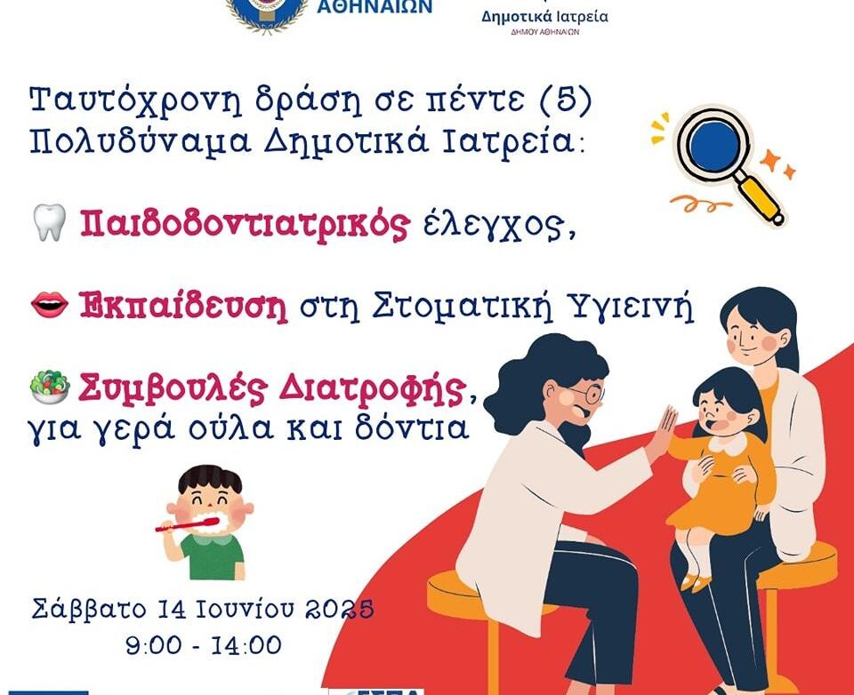 Δήμος Αθηναίων: Δωρεάν οδοντιατρική φροντίδα για μικρούς δημότες στα Δημοτικά Ιατρεία