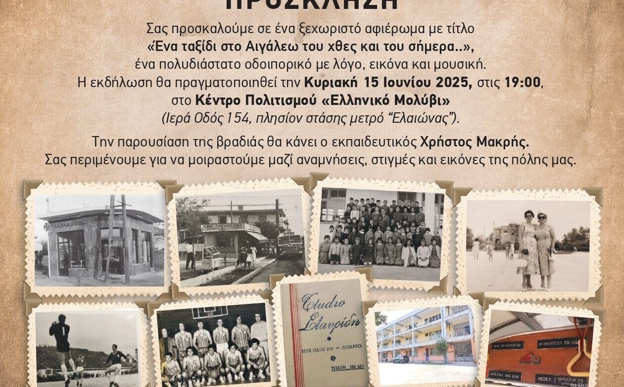 Ένα συναρπαστικό ταξίδι στο Αιγάλεω του χθες και του σήμερα…