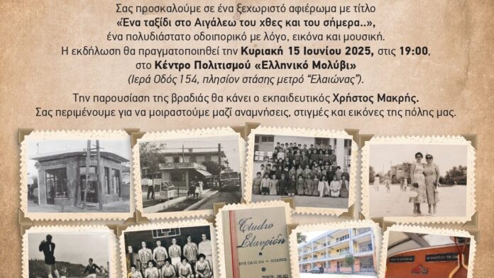 Ένα συναρπαστικό ταξίδι στο Αιγάλεω του χθες και του σήμερα…