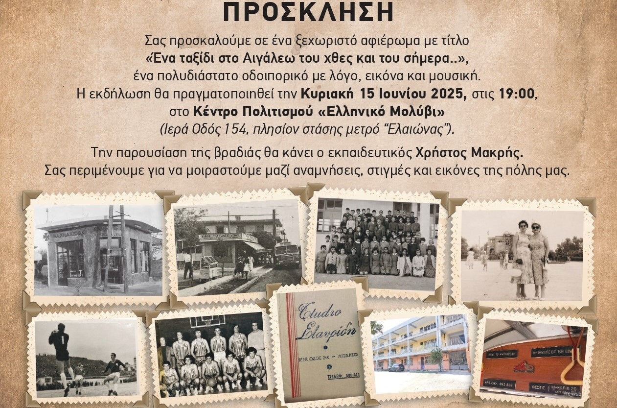 Ένα συναρπαστικό ταξίδι στο Αιγάλεω του χθες και του σήμερα…