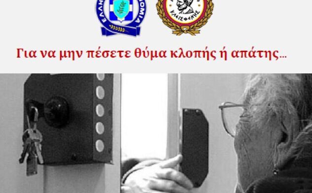 Δωρεάν σεμινάριο του Δήμου Αιγάλεω για την προστασία από οικιακές διαρρήξεις