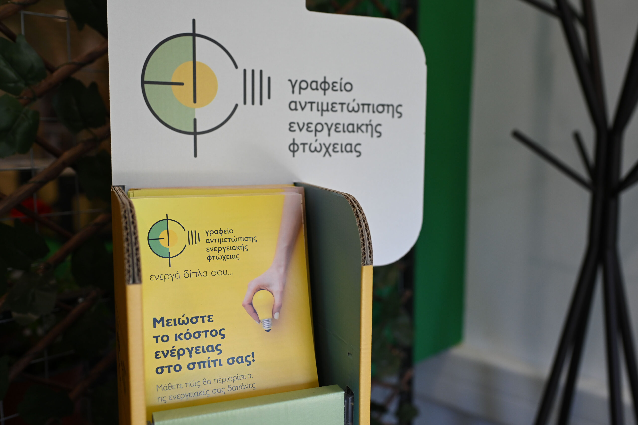 ΓΑΕΦ: Κάρτα Ενεργειακής Ωφέλειας – Εξασφαλίστε σημαντικές εκπτώσεις ως δικαιούχοι