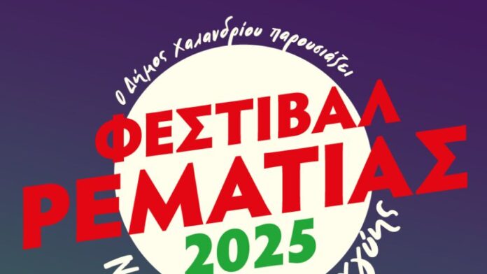 «Ξεκινά με μεγαλοπρέπεια» το «Φεστιβάλ Ρεματιάς 2025» στον Δήμο Χαλανδρίου