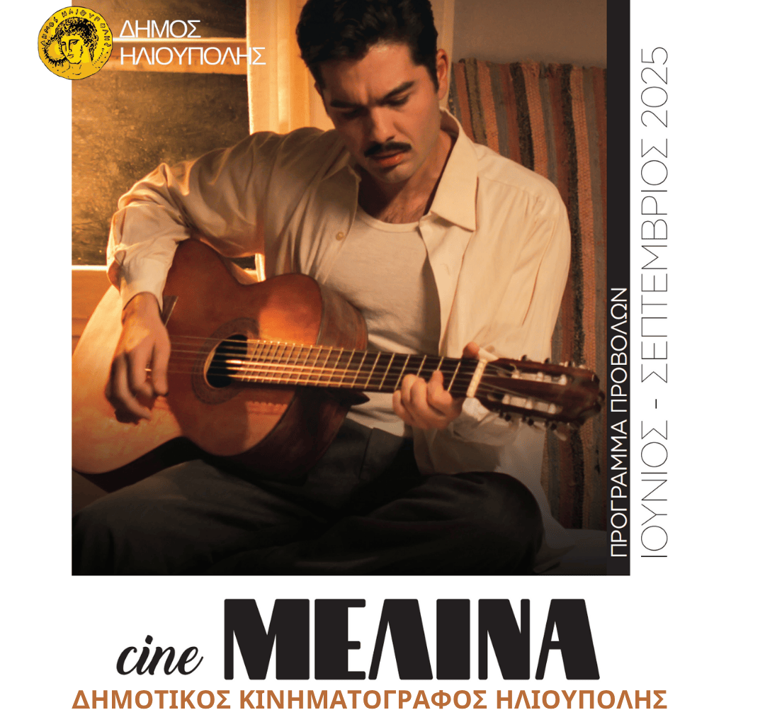 Ανοίγει τις πύλες του ο Δημοτικός Κινηματογράφος Ηλιούπολης «Μελίνα Μερκούρη»