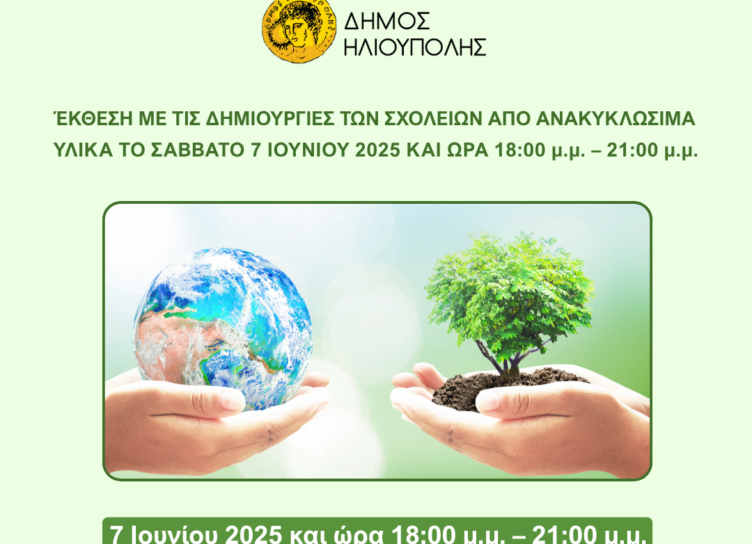 Δ.Ηλιούπολης: Εντυπωσιακή έκθεση με μαθητικά αριστουργήματα από ανακυκλώσιμα υλικά