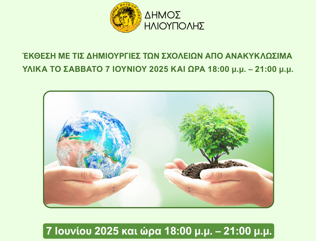 Δ.Ηλιούπολης: Εντυπωσιακή έκθεση με μαθητικά αριστουργήματα από ανακυκλώσιμα υλικά