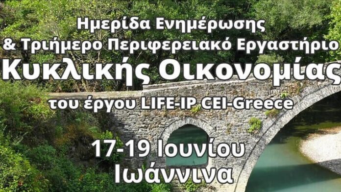 Π.Ηπείρου: Καινοτόμο φόρουμ και εργαστήριο για την πράσινη κυκλική οικονομία