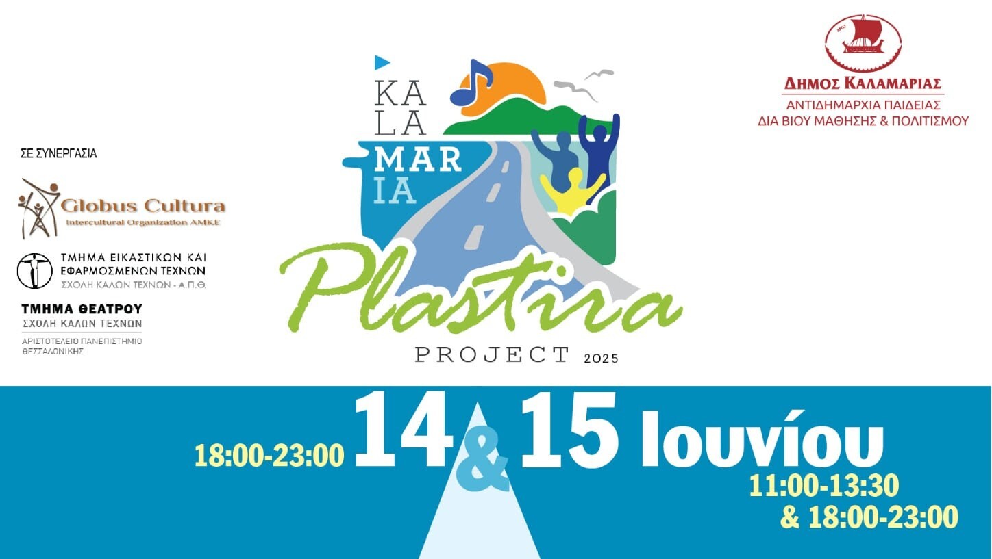Δ.Καλαμαριάς: Plastira Project – Η Πλαστήρα μεταμορφώνεται και αναγεννάται