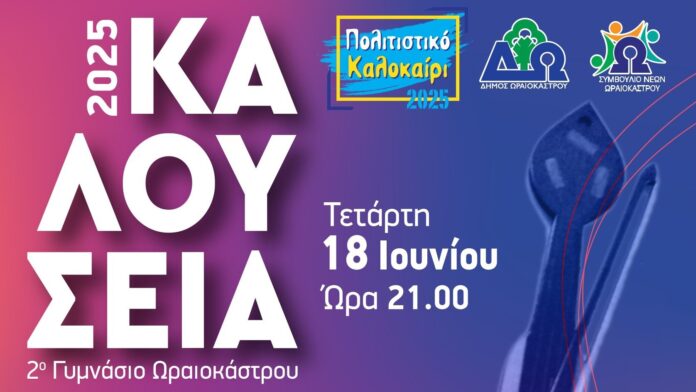 Για τέταρτη συνεχή χρονιά λάμπουν τα «Καλούσεια» στον Δήμο Ωραιοκάστρου