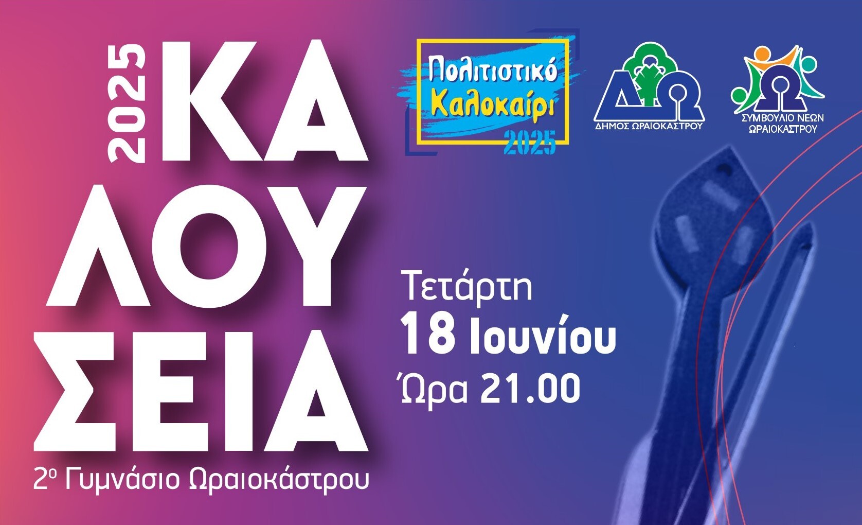 Για τέταρτη συνεχή χρονιά λάμπουν τα «Καλούσεια» στον Δήμο Ωραιοκάστρου