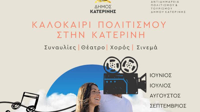 Καλοκαιρινή μαγεία πολιτισμού στην Κατερίνη: Συναυλίες, Θέατρο, Χορός & Σινεμά
