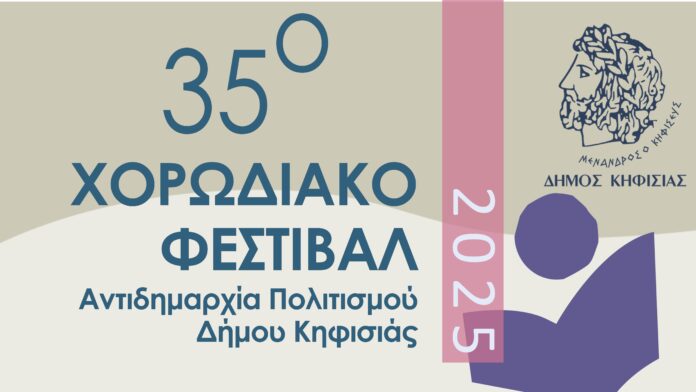 35ο Μαγευτικό Χορωδιακό Φεστιβάλ Κηφισιάς
