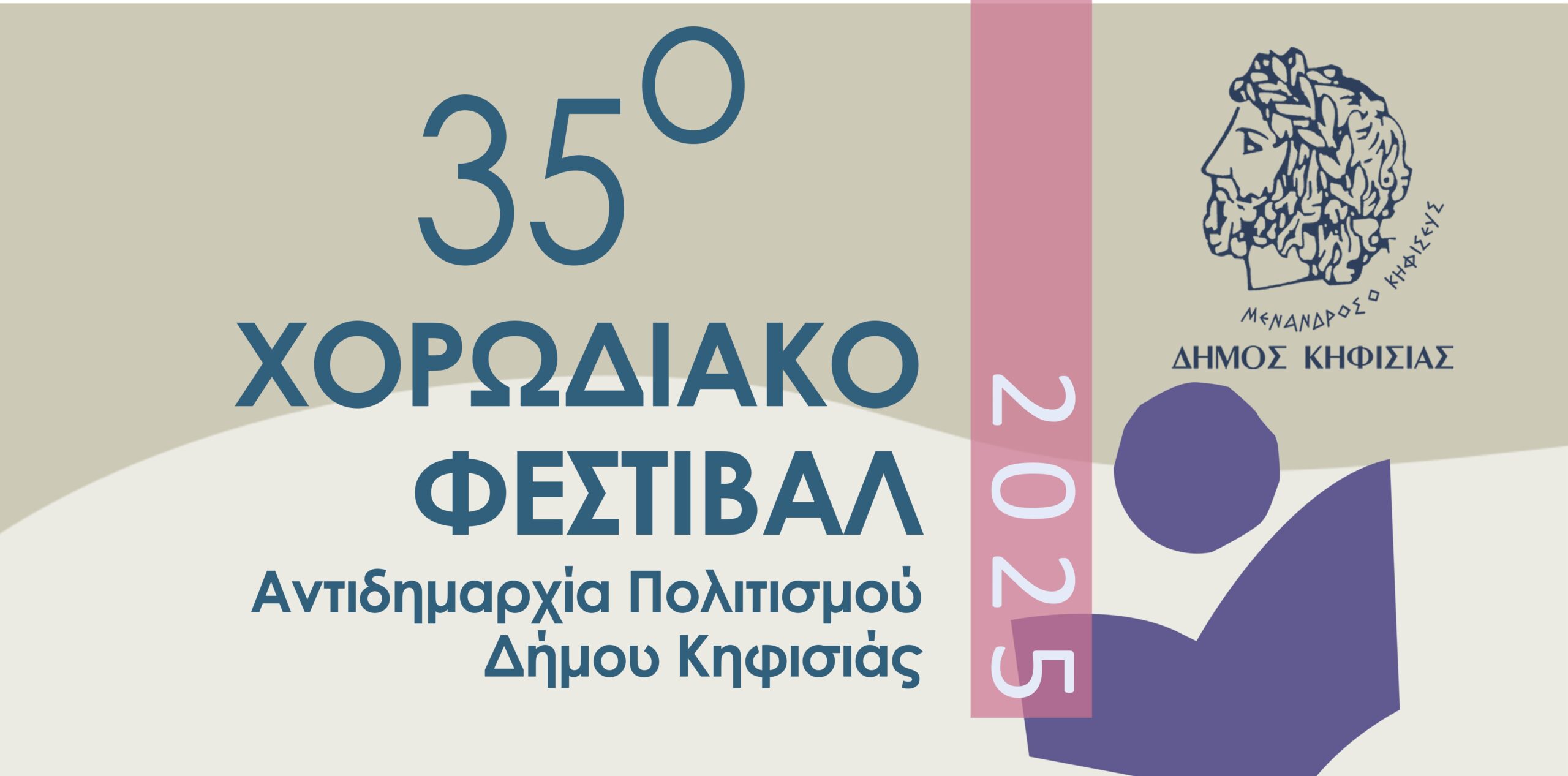 35ο Μαγευτικό Χορωδιακό Φεστιβάλ Κηφισιάς