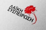 Η Λαϊκή Συσπείρωση καταγγέλλει το χαράτσι του τέλους ταφής και την υποχρηματοδότηση των δήμων