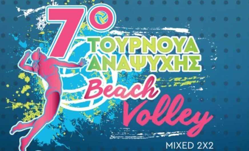 Σήμερα η έναρξη του Τουρνουά beach volley στον Δ. Κορδελιού-Ευόσμου