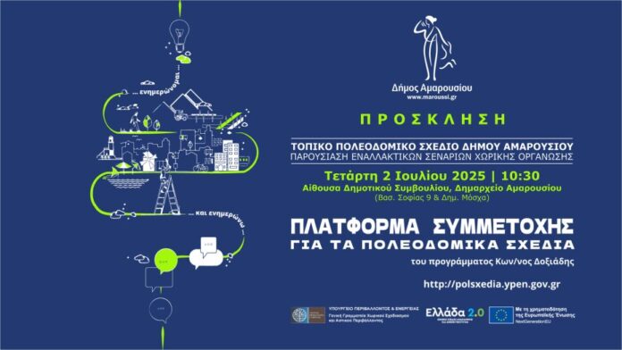 Δήμος Αμαρουσίου: Αποκάλυψη εναλλακτικών προτάσεων για το Τοπικό Πολεοδομικό Σχέδιο