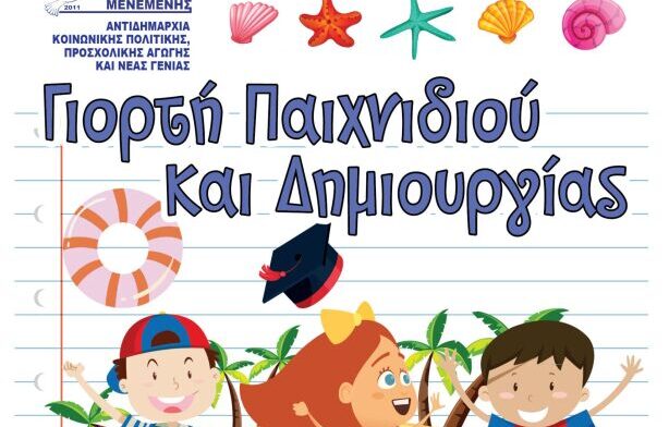 1η Μαγευτική Γιορτή Παιχνιδιού και Φαντασίας στο Δήμο Αμπελοκήπων-Μενεμένης