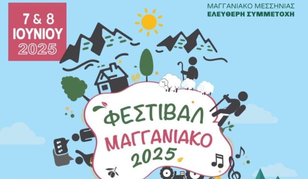 Αυτό το Σαββατοκύριακο εκρήγνυται το Φεστιβάλ «Μαγγανιακό 2025» στον Δήμο Μεσσήνης