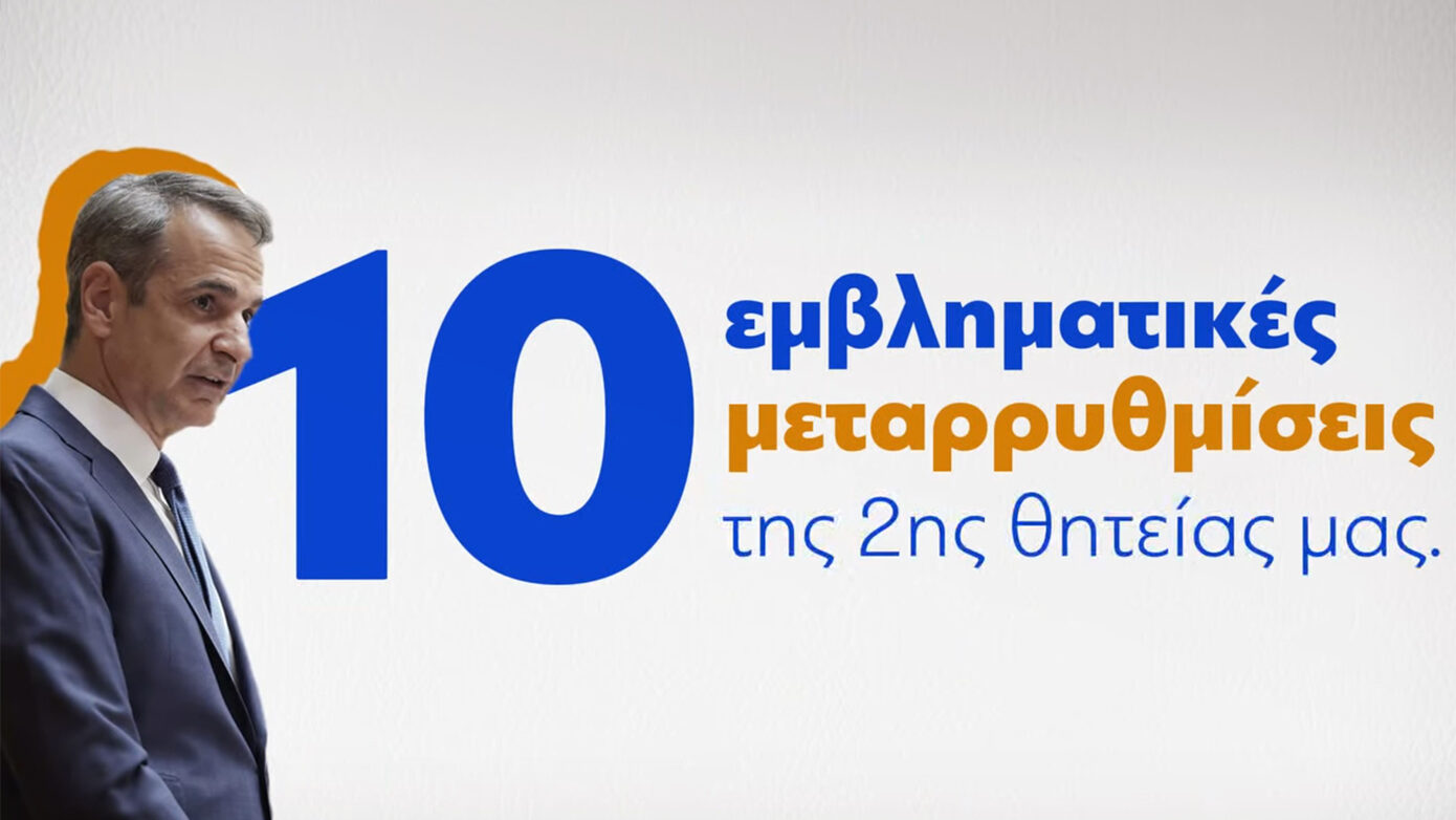 Το εντυπωσιακό βίντεο της Νέας Δημοκρατίας για τη συμπλήρωση δύο χρόνων της 2ης κυβερνητικής θητείας