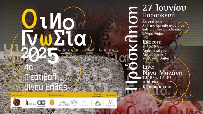 4ο Φεστιβάλ Οίνου Θήβας