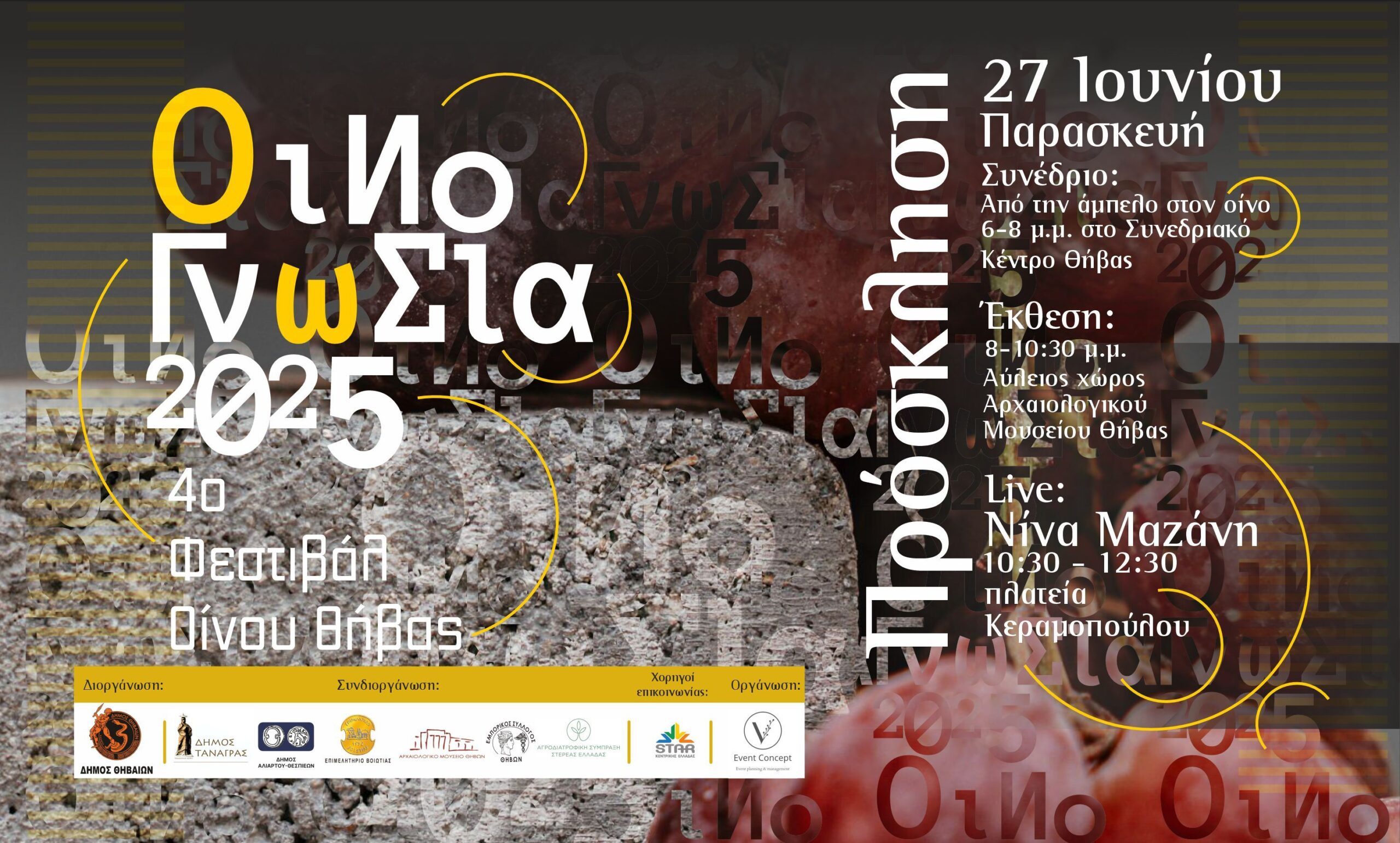 4ο Μαγευτικό Φεστιβάλ Οίνου Θήβας