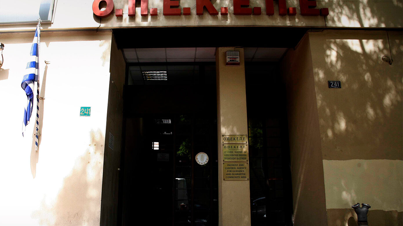 ΟΠΕΚΕΠΕ: Την καταδίκη των 7 κατηγορουμένων για παράνομες επιδοτήσεις ζήτησε η εισαγγελέας