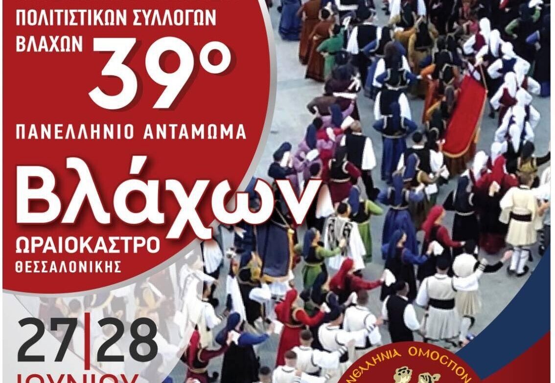 Στο Δήμο Ωραιοκάστρου το μεγαλύτερο Πανελλήνιο Αντάμωμα Βλάχων