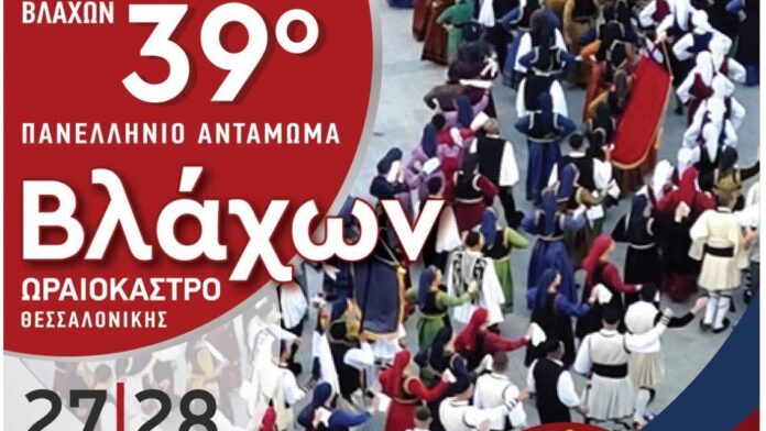 Στο Δήμο Ωραιοκάστρου το μεγαλύτερο Πανελλήνιο Αντάμωμα Βλάχων