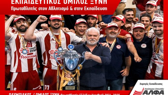 Πρωταθλητής Ελλάδος Handball ο ΟΛΥΜΠΙΑΚΟΣ/ΟΜΙΛΟΣ ΞΥΝΗ με Περήφανο Χορηγό Εκπαίδευσης τις ΣΑΕΚ ΑΛΦΑ