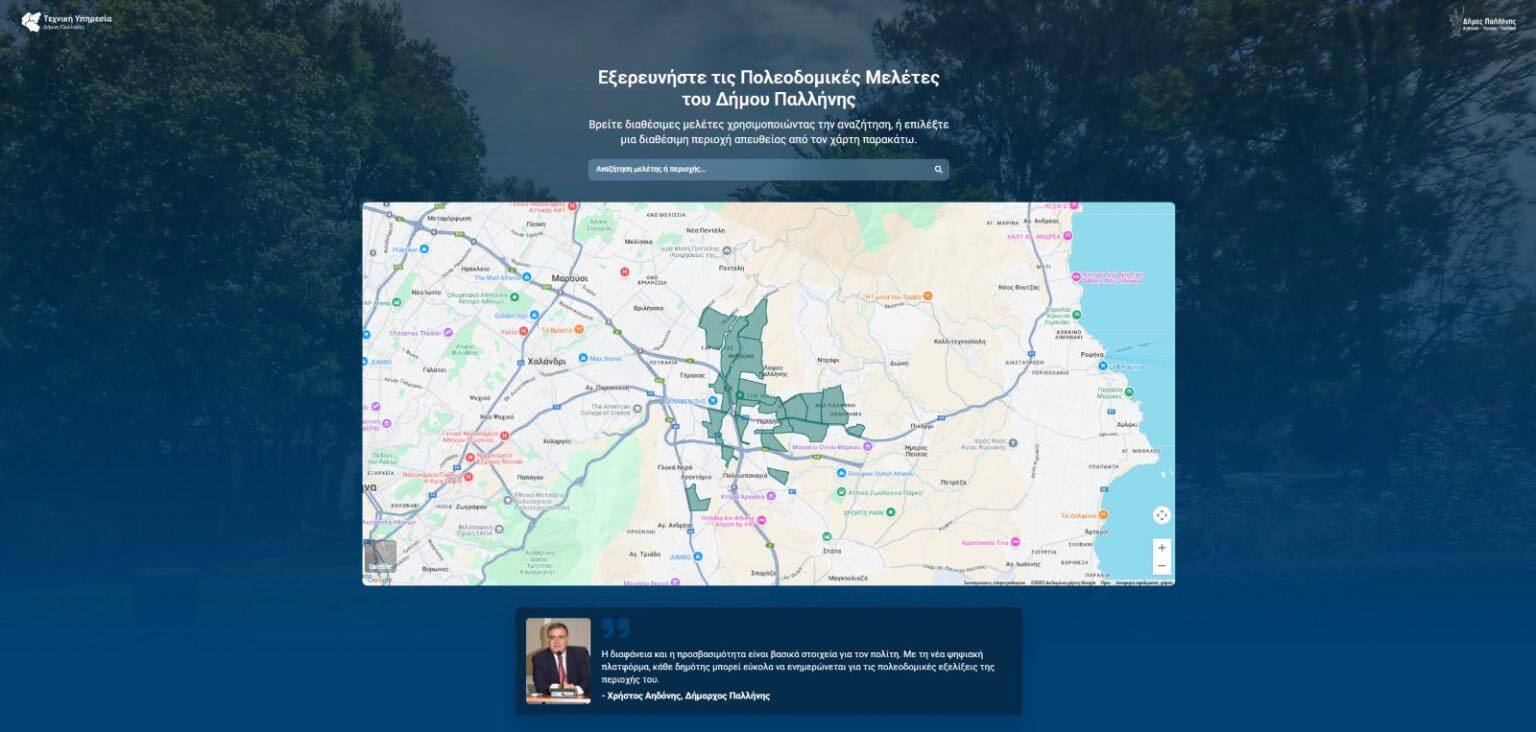 Δ.Παλλήνης: Καινοτόμα Ψηφιακή Πλατφόρμα για Πολεοδομικές Μελέτες και Σχέδια Πόλης