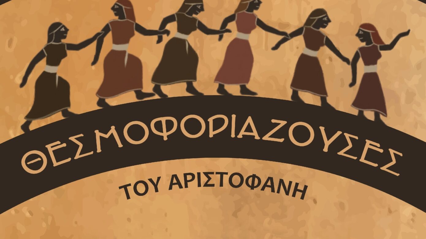 Οι «Θεσμοφοριάζουσες» του Αριστοφάνη στον Δ. Λυκόβρυσης-Πεύκης
