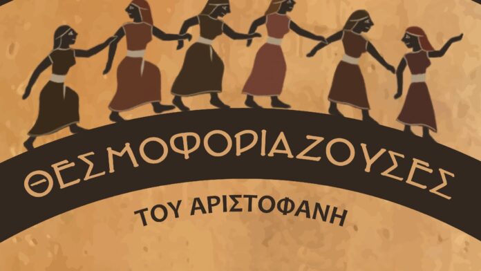 Οι «Θεσμοφοριάζουσες» του Αριστοφάνη ζωντανεύουν στον Δήμο Λυκόβρυσης-Πεύκης