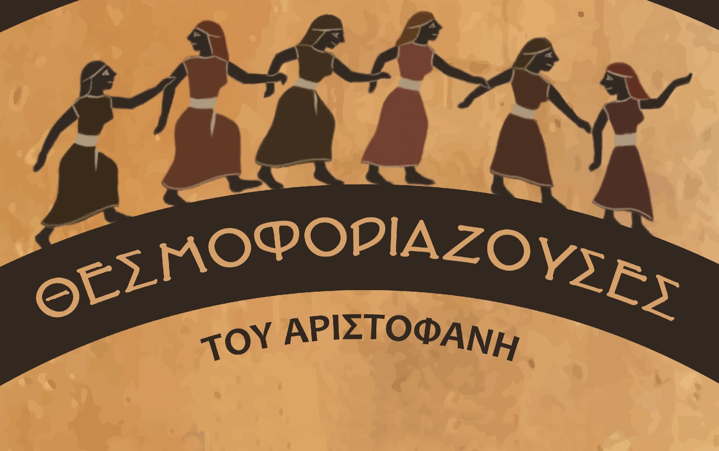 Οι «Θεσμοφοριάζουσες» του Αριστοφάνη στον Δ. Λυκόβρυσης-Πεύκης