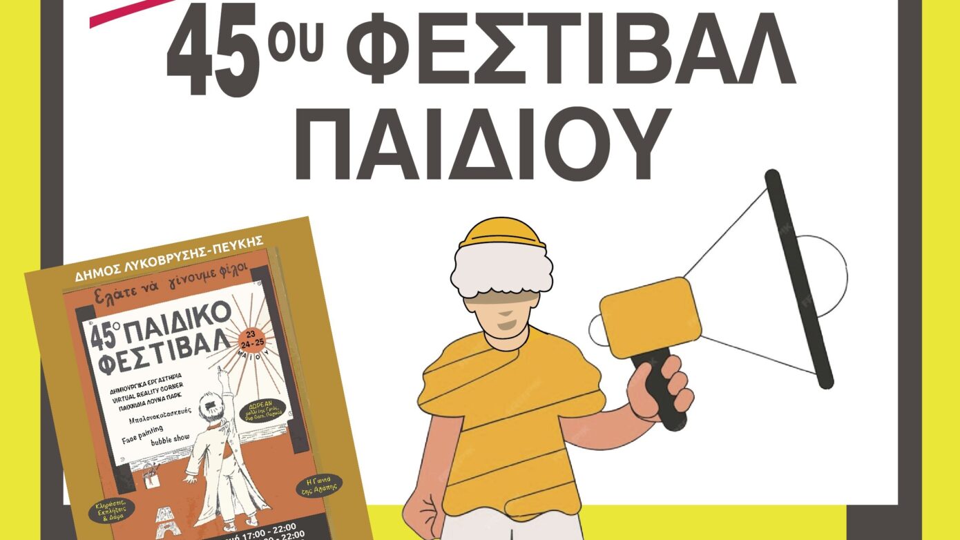 Το 45ο Φεστιβάλ Παιδιού μαγεύει ξανά στο Δημοτικό Θέατρο Πεύκης