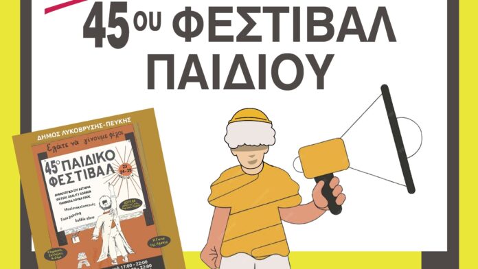 Το 45ο Φεστιβάλ Παιδιού μαγεύει ξανά στο Δημοτικό Θέατρο Πεύκης