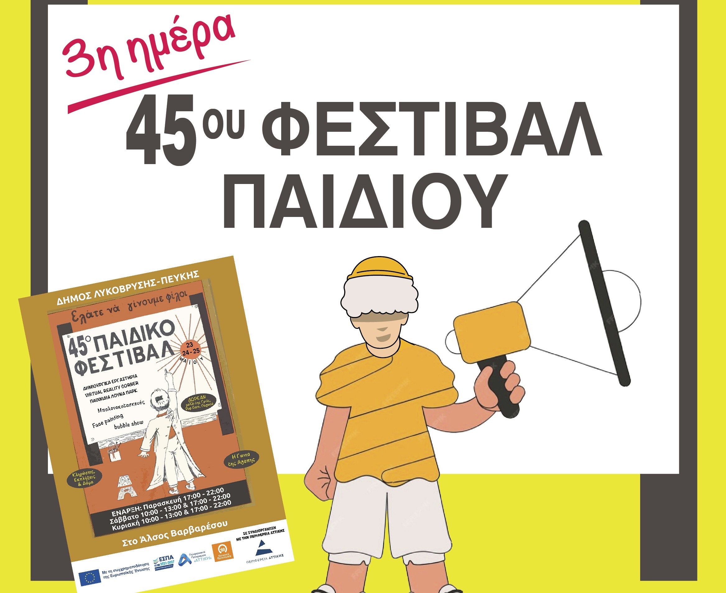 Το 45ο Φεστιβάλ Παιδιού μαγεύει ξανά στο Δημοτικό Θέατρο Πεύκης