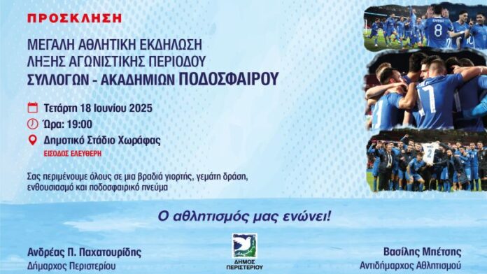 Εντυπωσιακή Γιορτή Λήξης για τις Ακαδημίες Ποδοσφαίρου του Περιστερίου