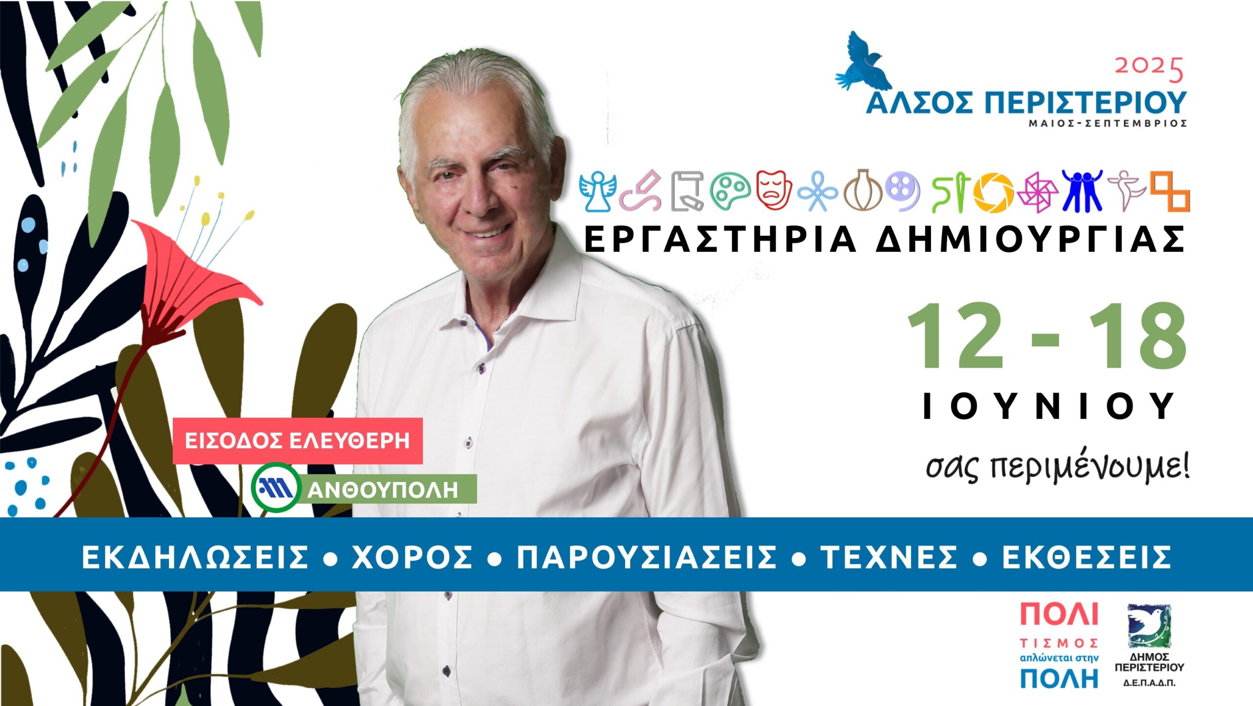 Φεστιβάλ Δημιουργίας και Τέχνης στο Μαγευτικό Άλσος Περιστερίου