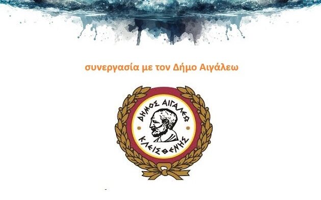 Δήμος Αιγάλεω: Έρχεται το Σαββατοκύριακο η μεγάλη ημερίδα «ΠΑΝΑΙΓΑΛΕΩΤΙΚΑ 2025»